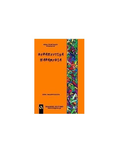 ΘΕΡΑΠΕΥΤΙΚΑ ΠΑΡΑΜΥΘΙΑ