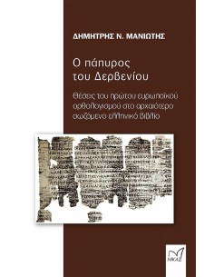 Ο ΠΑΠΥΡΟΣ ΤΟΥ ΔΕΡΒΕΝΙΟΥ