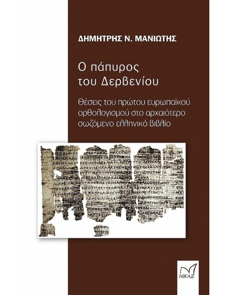 Ο ΠΑΠΥΡΟΣ ΤΟΥ ΔΕΡΒΕΝΙΟΥ