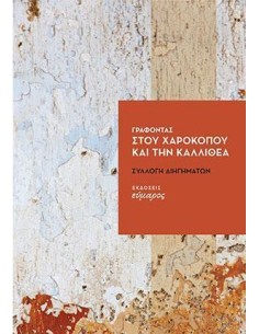 ΓΡΑΦΟΝΤΑΣ ΣΤΟΥ ΧΑΡΟΚΟΠΟΥ ΚΑΙ ΤΗΝ ΚΑΛΛΙΘΕΑ