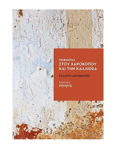 ΓΡΑΦΟΝΤΑΣ ΣΤΟΥ ΧΑΡΟΚΟΠΟΥ ΚΑΙ ΤΗΝ ΚΑΛΛΙΘΕΑ
