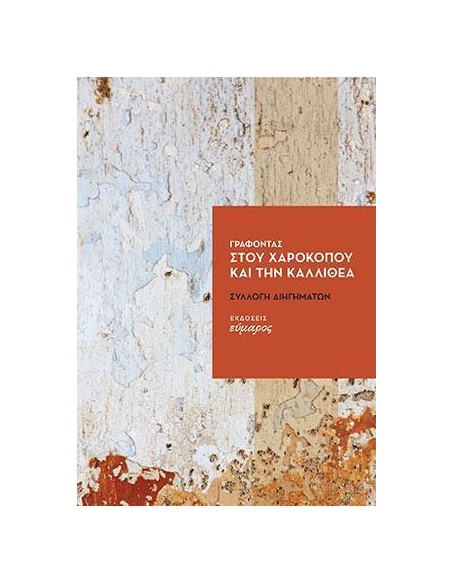 ΓΡΑΦΟΝΤΑΣ ΣΤΟΥ ΧΑΡΟΚΟΠΟΥ ΚΑΙ ΤΗΝ ΚΑΛΛΙΘΕΑ
