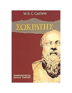 ΣΩΚΡΑΤΗΣ