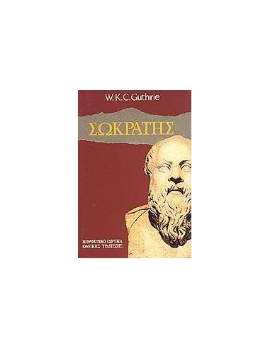 ΣΩΚΡΑΤΗΣ
