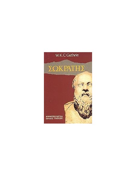 ΣΩΚΡΑΤΗΣ