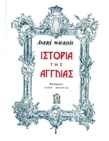 ΙΣΤΟΡΙΑ ΤΗΣ ΑΓΓΛΙΑΣ