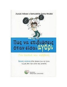 ΠΩΣ ΝΑ ΕΠΙΒΙΩΣΕΙΣ ΟΤΑΝ ΕΙΣΑΙ ΑΓΟΡΙ