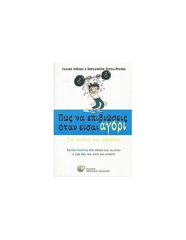 ΠΩΣ ΝΑ ΕΠΙΒΙΩΣΕΙΣ ΟΤΑΝ ΕΙΣΑΙ ΑΓΟΡΙ