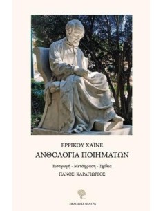ΑΝΘΟΛΟΓΙΑ ΠΟΙΗΜΑΤΩΝ