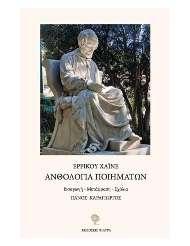ΑΝΘΟΛΟΓΙΑ ΠΟΙΗΜΑΤΩΝ
