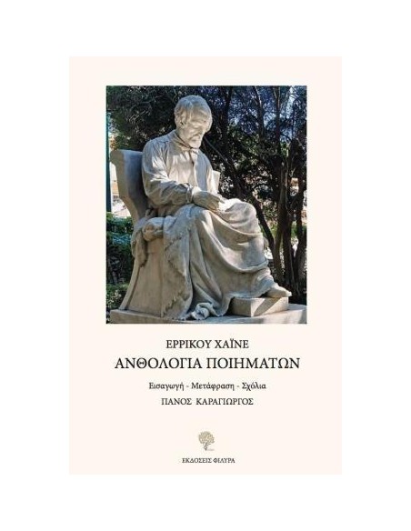 ΑΝΘΟΛΟΓΙΑ ΠΟΙΗΜΑΤΩΝ