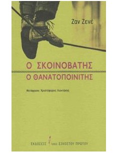Ο ΣΚΟΙΝΟΒΑΤΗΣ Ο ΘΑΝΑΤΟΠΟΙΝΙΤΗΣ