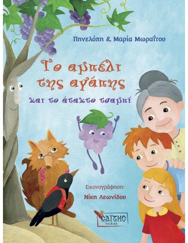 ΤΟ ΑΜΠΕΛΙ ΤΗΣ ΑΓΑΠΗΣ ΚΑΙ ΤΟ ΑΤΑΚΤΟ ΤΣΑΜΠΙ (No 2)