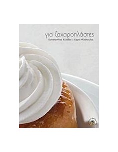 ΓΙΑ ΖΑΧΑΡΟΠΛΑΣΤΕΣ