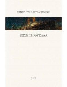 ΣΩΣΕ ΤΗ ΘΥΕΛΛΑ