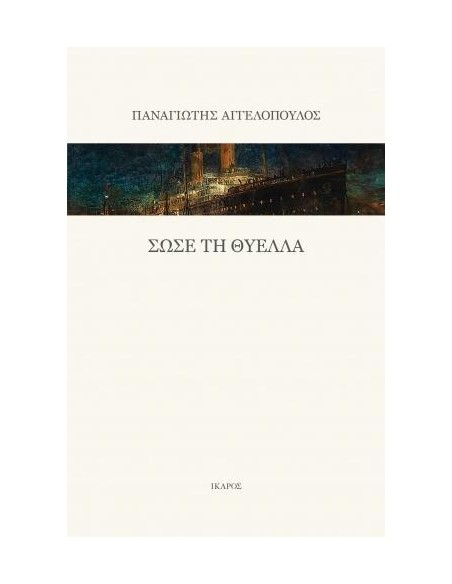 ΣΩΣΕ ΤΗ ΘΥΕΛΛΑ