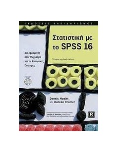 ΣΤΑΤΙΣΤΙΚΗ ΜΕ ΤΟ SPSS 16
