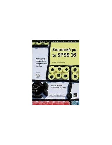 ΣΤΑΤΙΣΤΙΚΗ ΜΕ ΤΟ SPSS 16