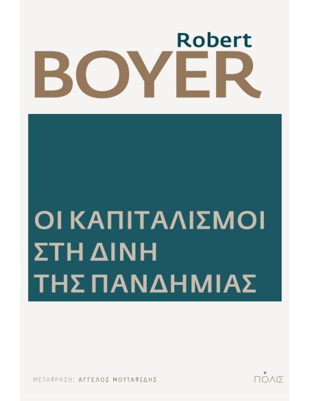 ΟΙ ΚΑΠΙΤΑΛΙΣΜΟΙ ΣΤΗ ΔΙΝΗ ΤΗΣ ΠΑΝΔΗΜΙΑΣ