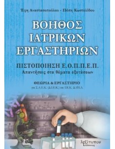 ΒΟΗΘΟΣ ΙΑΤΡΙΚΩΝ ΕΡΓΑΣΤΗΡΙΩΝ