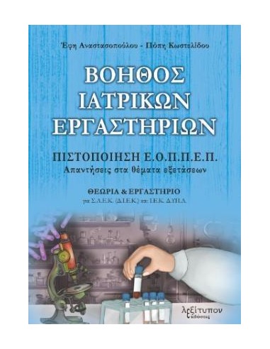 ΒΟΗΘΟΣ ΙΑΤΡΙΚΩΝ ΕΡΓΑΣΤΗΡΙΩΝ