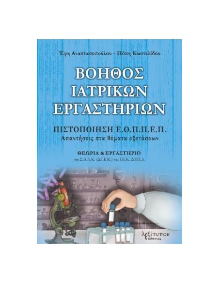 ΒΟΗΘΟΣ ΙΑΤΡΙΚΩΝ ΕΡΓΑΣΤΗΡΙΩΝ