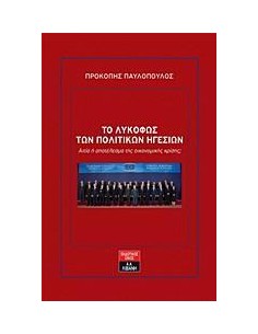 ΤΟ ΛΥΚΟΦΩΣ ΤΩΝ ΠΟΛΙΤΙΚΩΝ ΗΓΕΣΙΩΝ