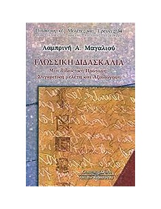 ΓΛΩΣΣΙΚΗ ΔΙΔΑΣΚΑΛΙΑ