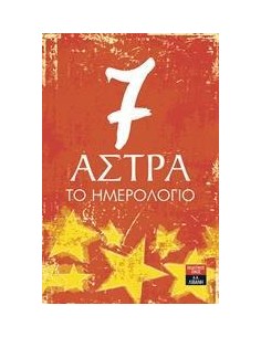 7 ΑΣΤΡΑ: ΤΟ ΗΜΕΡΟΛΟΓΙΟ
