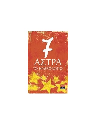 7 ΑΣΤΡΑ: ΤΟ ΗΜΕΡΟΛΟΓΙΟ