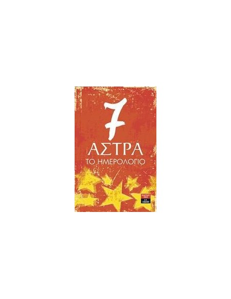 7 ΑΣΤΡΑ: ΤΟ ΗΜΕΡΟΛΟΓΙΟ