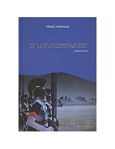 ΟΙ ΜΑΡΑΘΩΝΟΜΑΧΟΙ