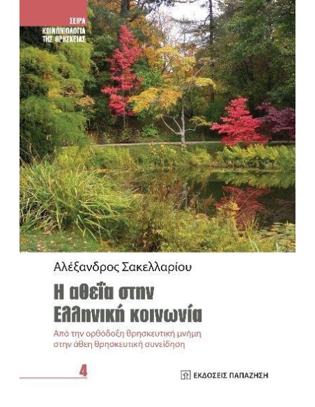 Η ΑΘΕΪΑ ΣΤΗΝ ΕΛΛΗΝΙΚΗ ΚΟΙΝΩΝΙΑ (No 4)