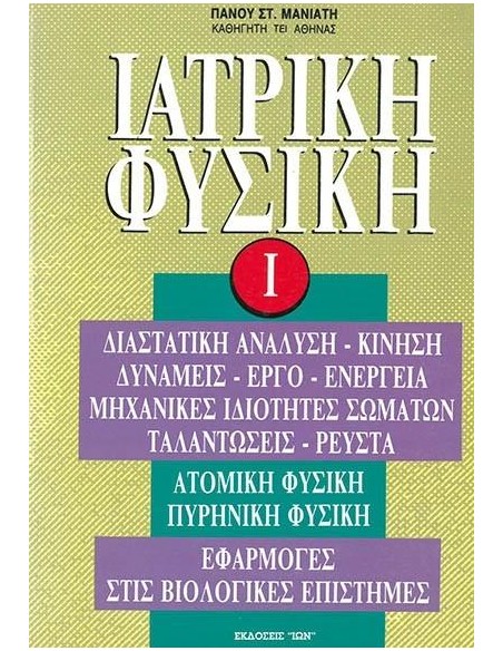 ΙΑΤΡΙΚΗ ΦΥΣΙΚΗ Ι