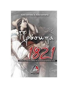 ΠΡΟΣΩΠΑ 1821
