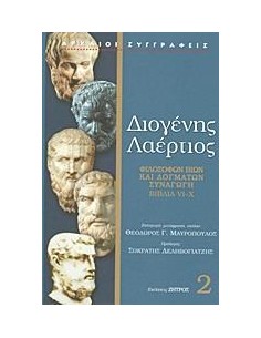 ΔΙΟΓΕΝΗΣ ΛΑΕΡΤΙΟΣ 2 ΒΙΒΛΙΑ VI-X