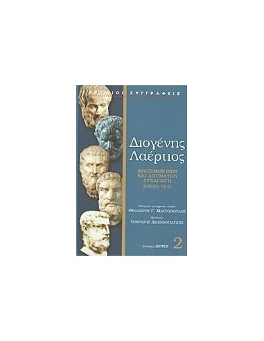 ΔΙΟΓΕΝΗΣ ΛΑΕΡΤΙΟΣ 2 ΒΙΒΛΙΑ VI-X