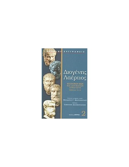 ΔΙΟΓΕΝΗΣ ΛΑΕΡΤΙΟΣ 2 ΒΙΒΛΙΑ VI-X