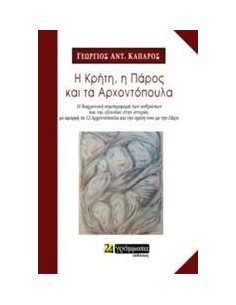Η ΚΡΗΤΗ, Η ΠΑΡΟΣ ΚΑΙ ΤΑ ΑΡΧΟΝΤΟΠΟΥΛΑ