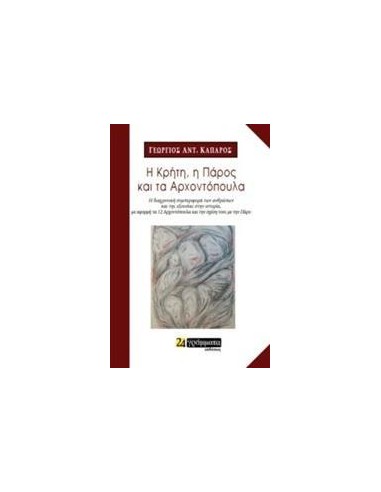 Η ΚΡΗΤΗ, Η ΠΑΡΟΣ ΚΑΙ ΤΑ ΑΡΧΟΝΤΟΠΟΥΛΑ