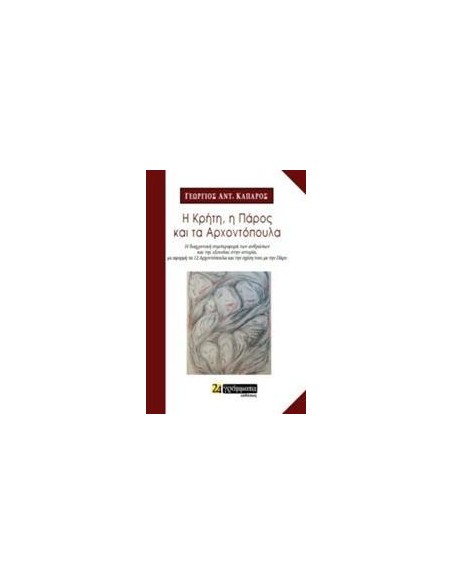 Η ΚΡΗΤΗ, Η ΠΑΡΟΣ ΚΑΙ ΤΑ ΑΡΧΟΝΤΟΠΟΥΛΑ
