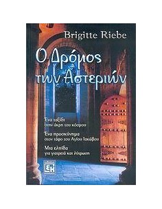 Ο ΔΡΟΜΟΣ ΤΩΝ ΑΣΤΕΡΙΩΝ