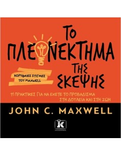 ΤΟ ΠΛΕΟΝΕΚΤΗΜΑ ΤΗΣ ΣΚΕΨΗΣ