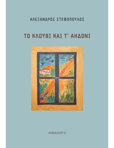 ΤΟ ΚΛΟΥΒΙ ΚΑΙ Τ’ ΑΗΔΟΝΙ