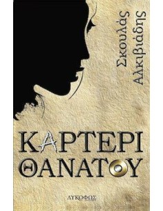 ΚΑΡΤΕΡΙ ΘΑΝΑΤΟΥ