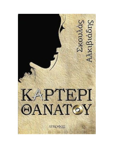 ΚΑΡΤΕΡΙ ΘΑΝΑΤΟΥ