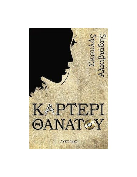 ΚΑΡΤΕΡΙ ΘΑΝΑΤΟΥ