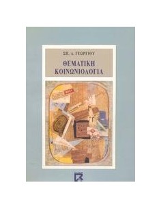 ΘΕΜΑΤΙΚΗ ΚΟΙΝΩΝΙΟΛΟΓΙΑ