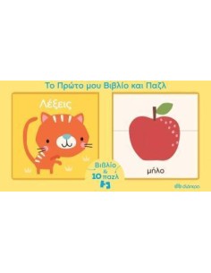 ΤΟ ΠΡΩΤΟ ΜΟΥ ΒΙΒΛΙO ΚΑΙ ΠΑΖΛ: ΛΕΞΕΙΣ