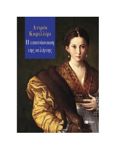Η ΕΠΑΝΑΣΤΑΣΗ ΤΗΣ ΣΕΛΗΝΗΣ